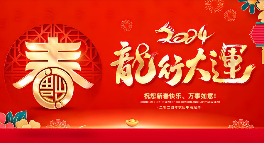 洛陽市矗立物資有限公司祝大家新春快樂，龍年行大運！